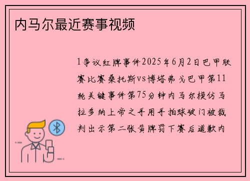 内马尔最近赛事视频