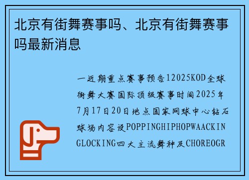 北京有街舞赛事吗、北京有街舞赛事吗最新消息