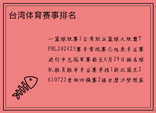 台湾体育赛事排名