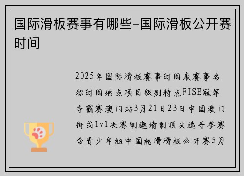 国际滑板赛事有哪些-国际滑板公开赛时间