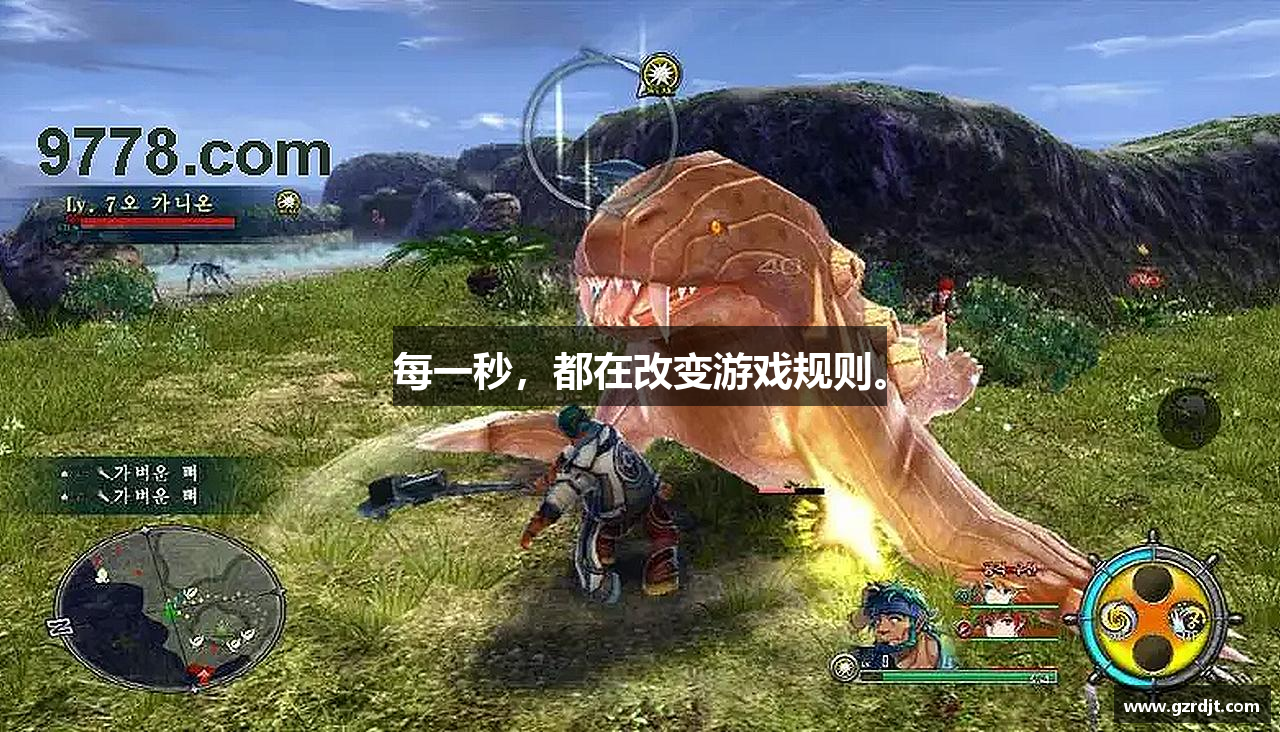 每一秒，都在改变游戏规则。