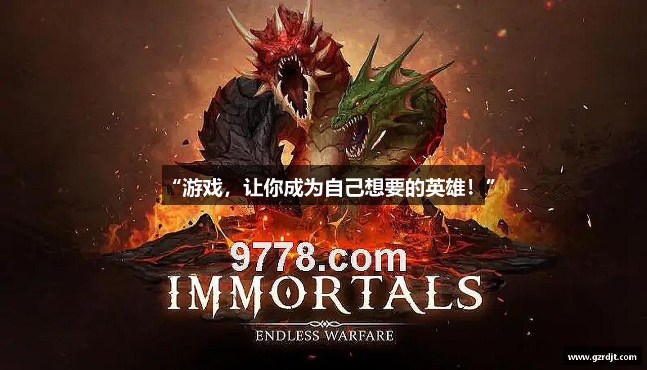 “游戏，让你成为自己想要的英雄！”